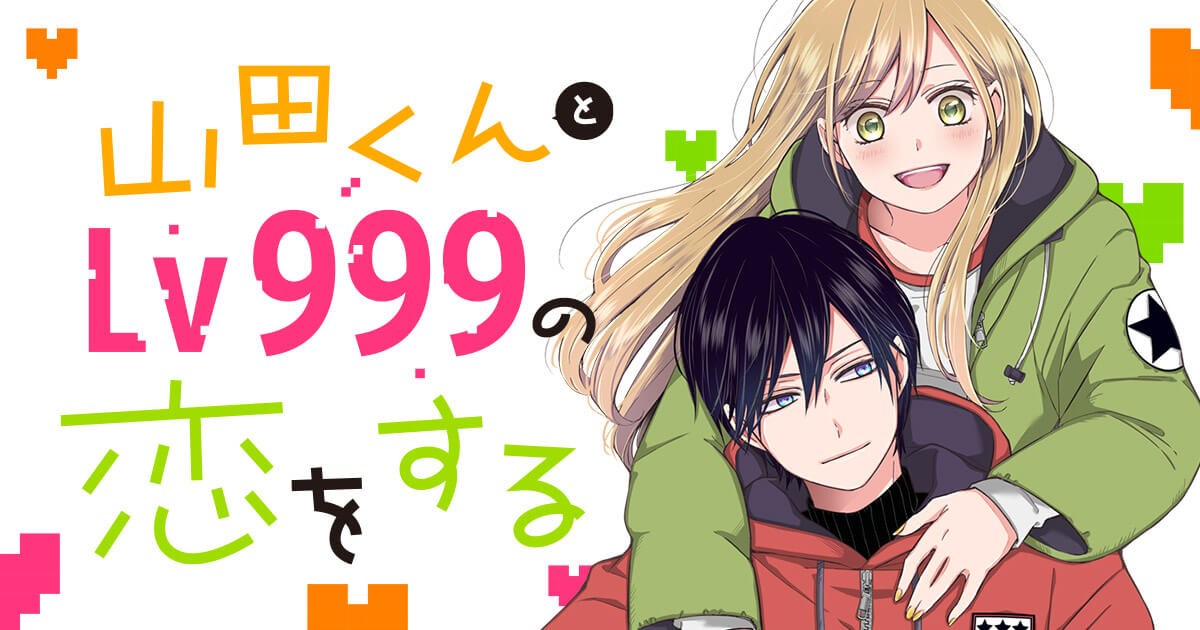 GANMA!『山田くんとLv999の恋をする』公式サイト