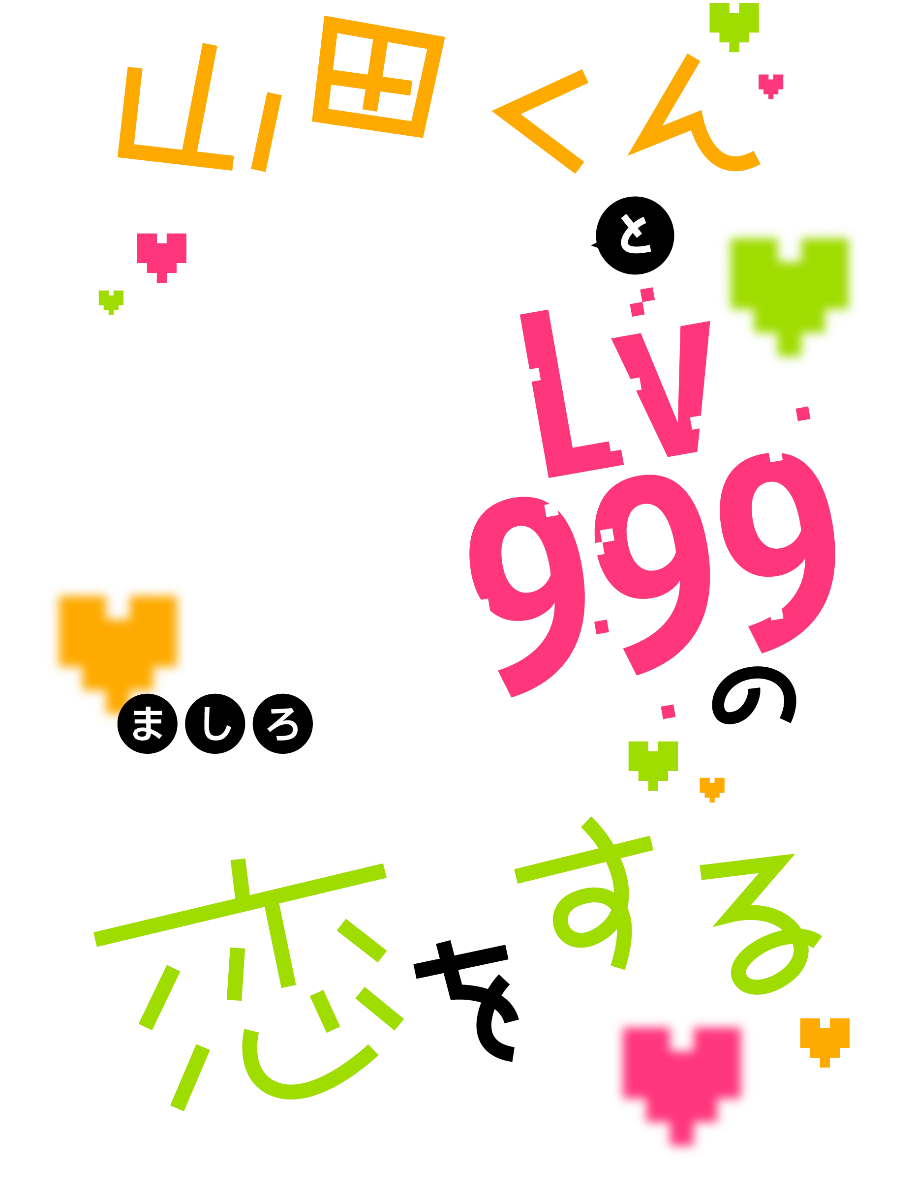 GANMA!『山田くんとLv999の恋をする』公式サイト