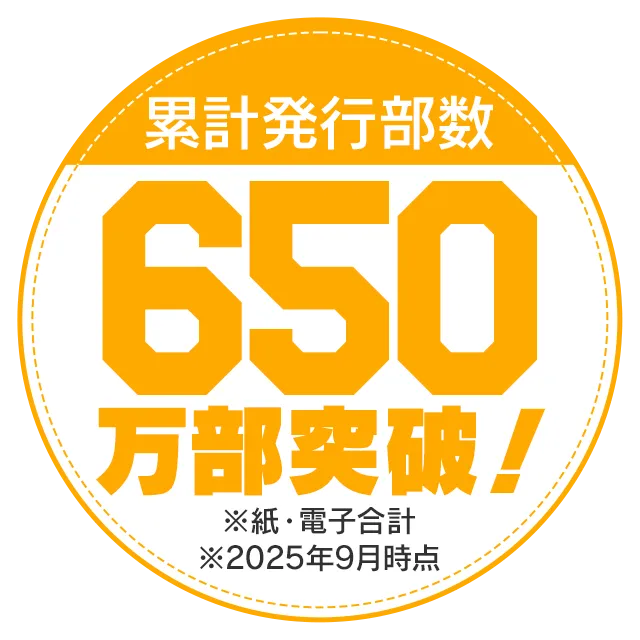 累計発行部数650万部突破！